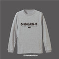 Make World 薄長袖 (台獨頑固份子)_4