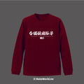 Make World 薄長袖 (台獨頑固份子)_5