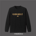 Make World 薄長袖 (台獨頑固份子)_3
