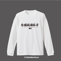 Make World 薄長袖 (台獨頑固份子)