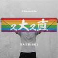 Make World 運動毛巾 (彩虹-又大又直)