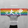 Make World 運動毛巾 (彩虹-又大又甲)