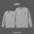 Make World 薄長袖 (情侶衣/冤親債主)