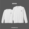 Make World 薄長袖 (情侶衣/善男信女)
