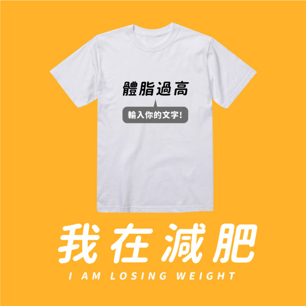 Make World 排汗衫 (我在減肥，運動衣自填版)