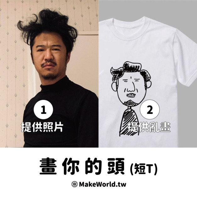 Make World 短T (畫你的頭)