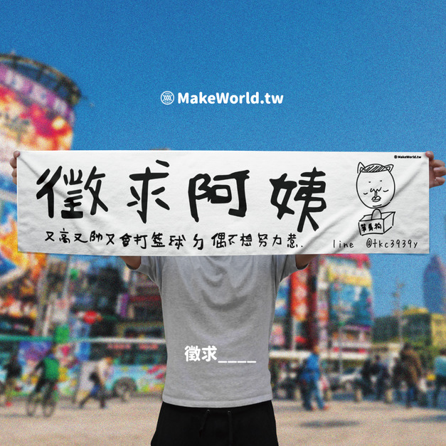 Make World 運動毛巾 (徵求____ )