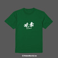 Make World 短T (吃素)_8