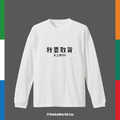 Make World 薄長袖 (我要取貨)_1