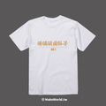 Make World 短T (港獨頑固份子)