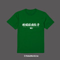 Make World 短T (港獨頑固份子)_8