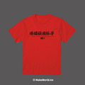 Make World 短T (港獨頑固份子)_3