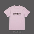 Make World 短T (辱華份子)_5