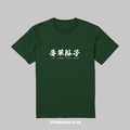 Make World 短T (辱華份子)_9