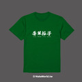 Make World 短T (辱華份子)_7