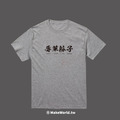 Make World 短T (辱華份子)_4