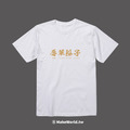 Make World 短T (辱華份子)