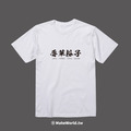 Make World 短T (辱華份子)_3