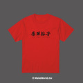 Make World 短T (辱華份子)_6