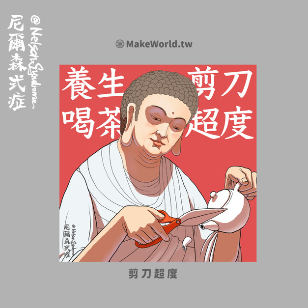 Make World 方巾 (尼爾森式症/剪刀超度)