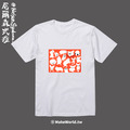Make World 短T (尼爾森式症/吉娃娃百態)_1