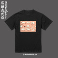 Make World 短T (尼爾森式症/刺蝟屎蛋)