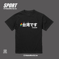 Make World 排汗衫 (台湾です)_4