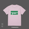 Make World 短T (台灣新國旗IN/Taiwan版)_4