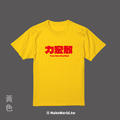 Make World 短T (力宏敢窩不敢)_6