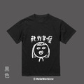 Make World 短T (隔壁同事)_1