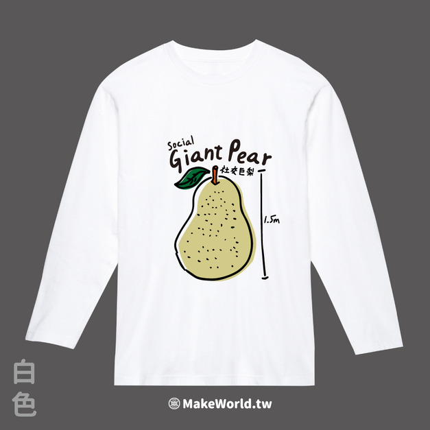 Make World 薄長袖 (社交巨梨)