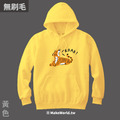 Make World 純棉無刷毛帽T (小島研究站/老虎roar)_6