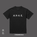 Make World 短T (滅修乾魔)