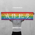Make World 運動毛巾 (滅修乾魔)_1
