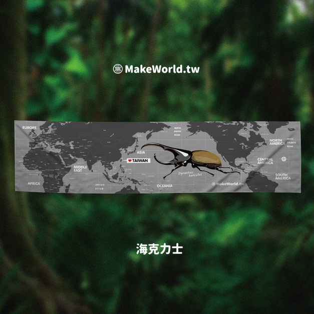 Make World 運動毛巾 (生態-赫克力士)