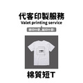 MakeWorld.tw 短T (代客印製)