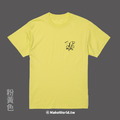 Make World 短T (小島研究站/夏日甜甜圈)_9
