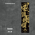Make World 運動毛巾 (媽祖/風調雨順)_1