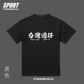 Make World 排汗衫 (台灣囝仔)_5