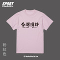 Make World 排汗衫 (台灣囝仔)_2