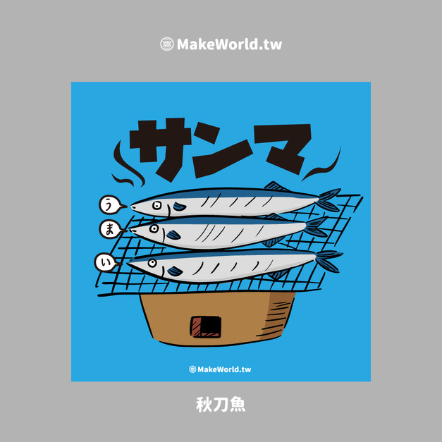 Make World 方巾 (秋刀魚)