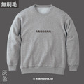 Make World 純棉無刷毛大學Ｔ(北七)_7
