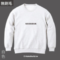 Make World 純棉無刷毛大學Ｔ(北七)_1
