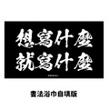 Make World 運動浴巾 (書法浴巾自填版)