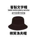 MakeWorld.tw 漁夫帽 (代客繡字)