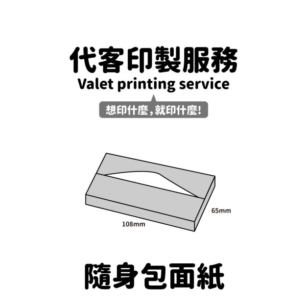 MakeWorld.tw 隨身包面紙100包 (代客印製)