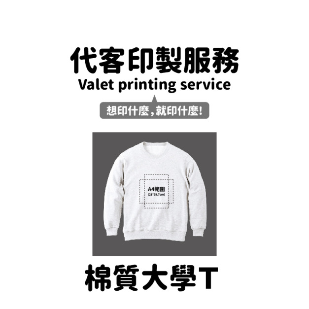 MakeWorld.tw 大學Ｔ (代客印製)