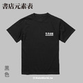 MakeWorld.tw 短T (粗劣的厭世香菜/書店元素表)_8