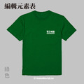 MakeWorld.tw 短T (粗劣的厭世香菜/編輯元素表)_5
