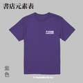 MakeWorld.tw 短T (粗劣的厭世香菜/書店元素表)_6